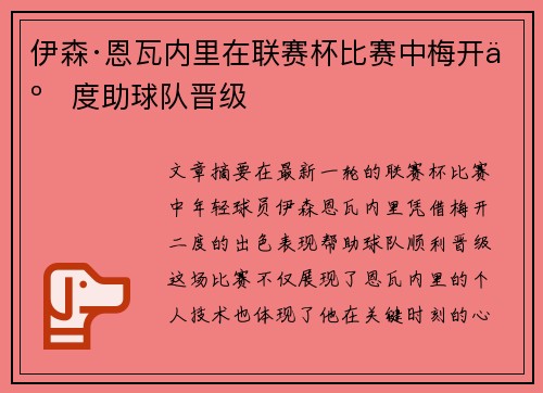 伊森·恩瓦内里在联赛杯比赛中梅开二度助球队晋级