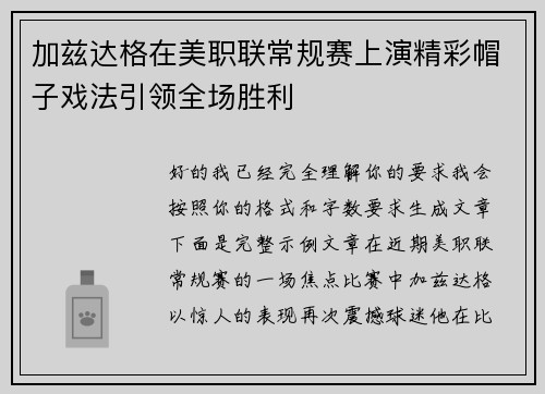 加兹达格在美职联常规赛上演精彩帽子戏法引领全场胜利