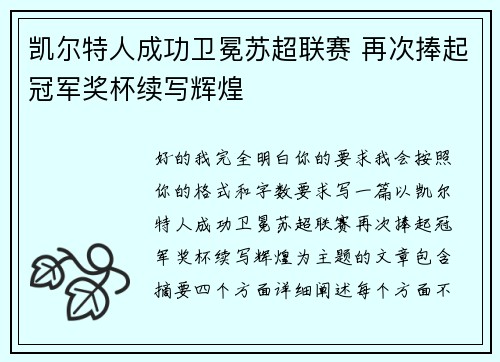 凯尔特人成功卫冕苏超联赛 再次捧起冠军奖杯续写辉煌