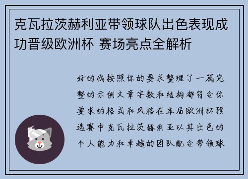 克瓦拉茨赫利亚带领球队出色表现成功晋级欧洲杯 赛场亮点全解析