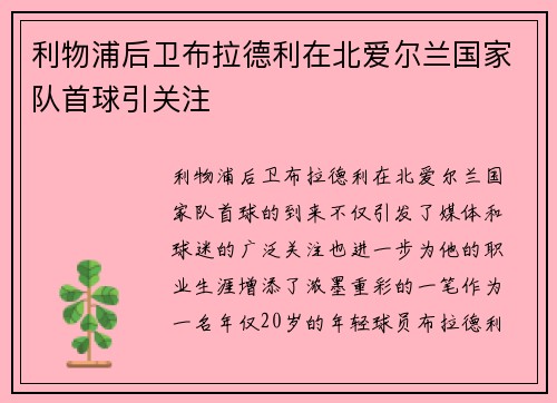 利物浦后卫布拉德利在北爱尔兰国家队首球引关注