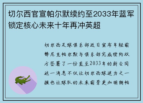 切尔西官宣帕尔默续约至2033年蓝军锁定核心未来十年再冲英超