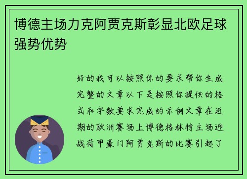 博德主场力克阿贾克斯彰显北欧足球强势优势