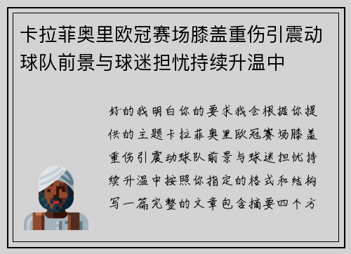 卡拉菲奥里欧冠赛场膝盖重伤引震动球队前景与球迷担忧持续升温中