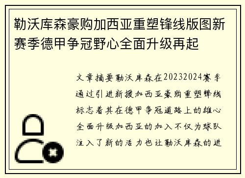 勒沃库森豪购加西亚重塑锋线版图新赛季德甲争冠野心全面升级再起