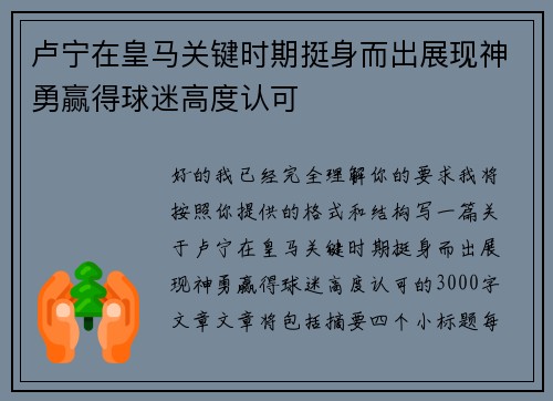 卢宁在皇马关键时期挺身而出展现神勇赢得球迷高度认可