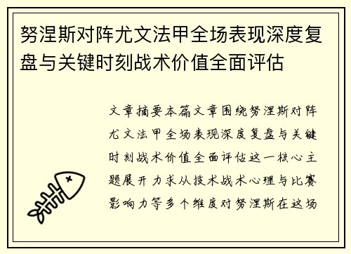 努涅斯对阵尤文法甲全场表现深度复盘与关键时刻战术价值全面评估