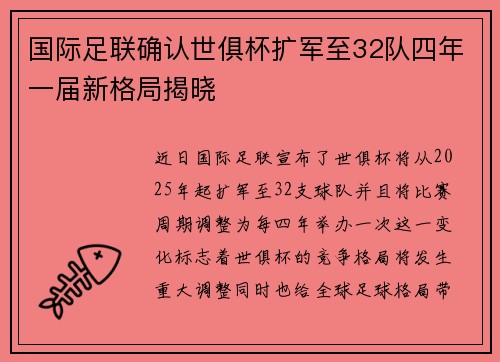 国际足联确认世俱杯扩军至32队四年一届新格局揭晓