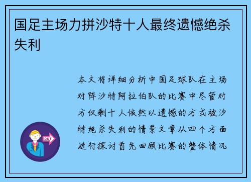 国足主场力拼沙特十人最终遗憾绝杀失利