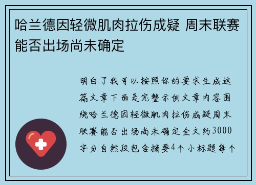哈兰德因轻微肌肉拉伤成疑 周末联赛能否出场尚未确定