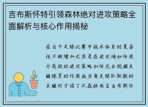 吉布斯怀特引领森林绝对进攻策略全面解析与核心作用揭秘