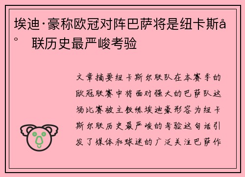 埃迪·豪称欧冠对阵巴萨将是纽卡斯尔联历史最严峻考验