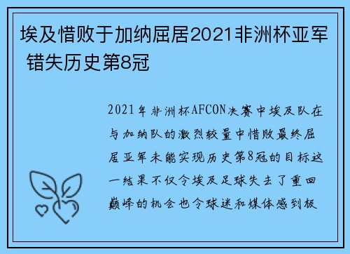 埃及惜败于加纳屈居2021非洲杯亚军 错失历史第8冠