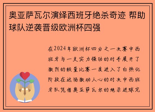 奥亚萨瓦尔演绎西班牙绝杀奇迹 帮助球队逆袭晋级欧洲杯四强