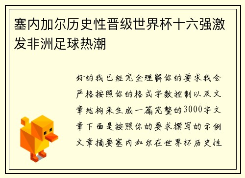 塞内加尔历史性晋级世界杯十六强激发非洲足球热潮