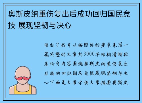 奥斯皮纳重伤复出后成功回归国民竞技 展现坚韧与决心