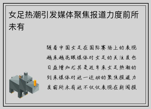 女足热潮引发媒体聚焦报道力度前所未有