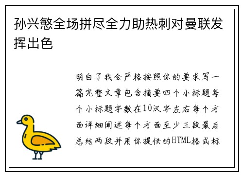 孙兴慜全场拼尽全力助热刺对曼联发挥出色