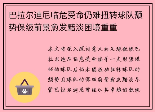 巴拉尔迪尼临危受命仍难扭转球队颓势保级前景愈发黯淡困境重重 巴拉尔迪尼临危受命仍难扭转球队颓势保级前景愈发黯淡困境重重