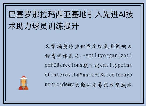 巴塞罗那拉玛西亚基地引入先进AI技术助力球员训练提升