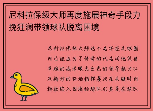 尼科拉保级大师再度施展神奇手段力挽狂澜带领球队脱离困境 尼科拉保级大师再度施展神奇手段力挽狂澜带领球队脱离困境