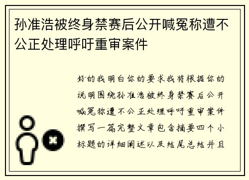 孙准浩被终身禁赛后公开喊冤称遭不公正处理呼吁重审案件