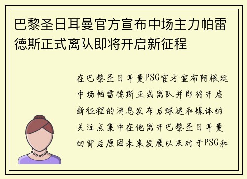 巴黎圣日耳曼官方宣布中场主力帕雷德斯正式离队即将开启新征程