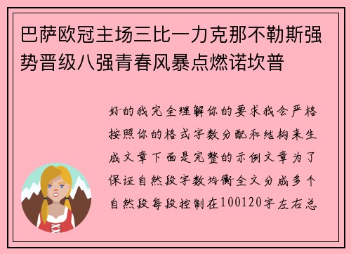 巴萨欧冠主场三比一力克那不勒斯强势晋级八强青春风暴点燃诺坎普 巴萨欧冠主场三比一力克那不勒斯强势晋级八强青春风暴点燃诺坎普