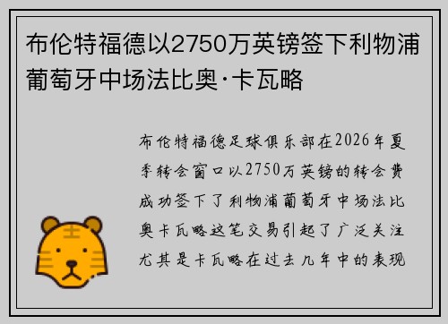 布伦特福德以2750万英镑签下利物浦葡萄牙中场法比奥·卡瓦略 布伦特福德以2750万英镑签下利物浦葡萄牙中场法比奥·卡瓦略