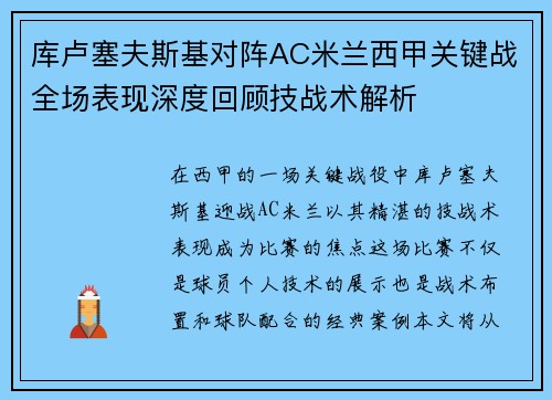 库卢塞夫斯基对阵AC米兰西甲关键战全场表现深度回顾技战术解析 库卢塞夫斯基对阵AC米兰西甲关键战全场表现深度回顾技战术解析
