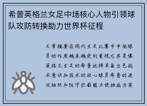 希普英格兰女足中场核心人物引领球队攻防转换助力世界杯征程