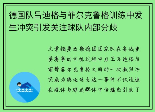 德国队吕迪格与菲尔克鲁格训练中发生冲突引发关注球队内部分歧