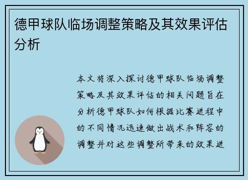 德甲球队临场调整策略及其效果评估分析