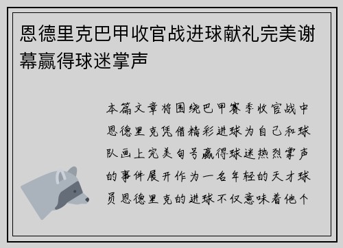 恩德里克巴甲收官战进球献礼完美谢幕赢得球迷掌声