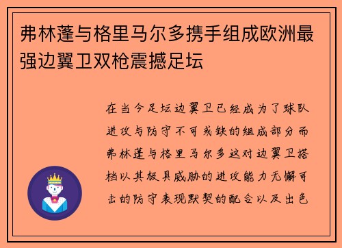 弗林蓬与格里马尔多携手组成欧洲最强边翼卫双枪震撼足坛