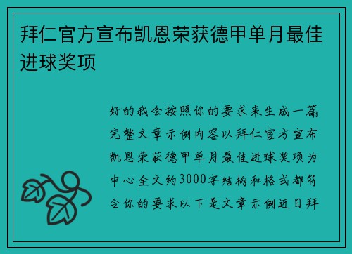 拜仁官方宣布凯恩荣获德甲单月最佳进球奖项