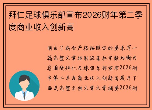 拜仁足球俱乐部宣布2026财年第二季度商业收入创新高