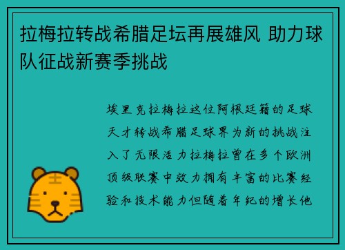拉梅拉转战希腊足坛再展雄风 助力球队征战新赛季挑战