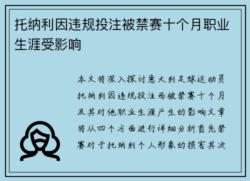 托纳利因违规投注被禁赛十个月职业生涯受影响
