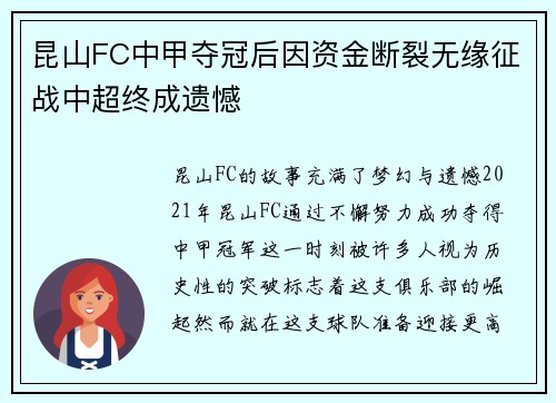 昆山FC中甲夺冠后因资金断裂无缘征战中超终成遗憾