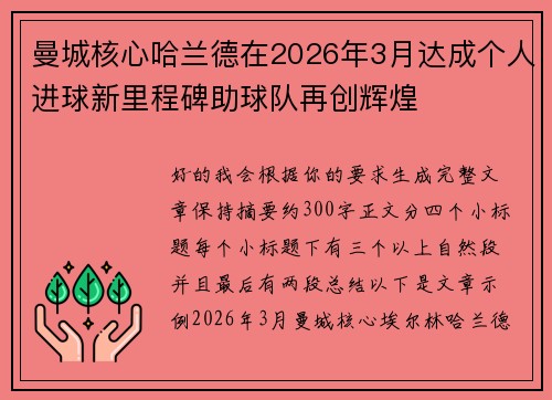 曼城核心哈兰德在2026年3月达成个人进球新里程碑助球队再创辉煌