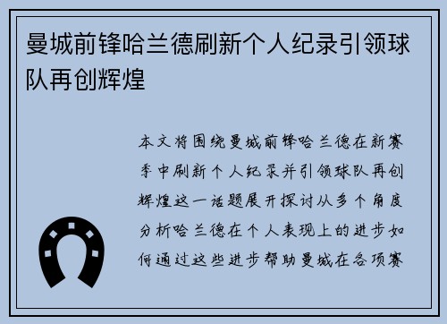 曼城前锋哈兰德刷新个人纪录引领球队再创辉煌