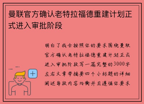 曼联官方确认老特拉福德重建计划正式进入审批阶段