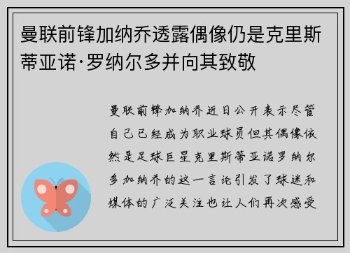 曼联前锋加纳乔透露偶像仍是克里斯蒂亚诺·罗纳尔多并向其致敬