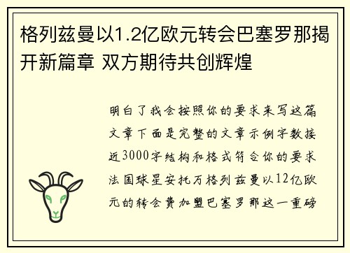 格列兹曼以1.2亿欧元转会巴塞罗那揭开新篇章 双方期待共创辉煌