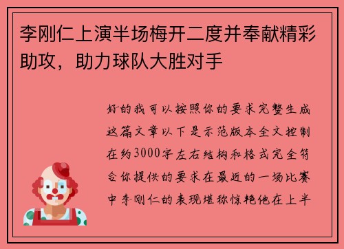 李刚仁上演半场梅开二度并奉献精彩助攻，助力球队大胜对手