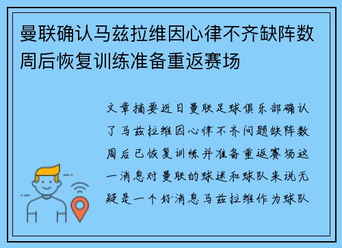 曼联确认马兹拉维因心律不齐缺阵数周后恢复训练准备重返赛场