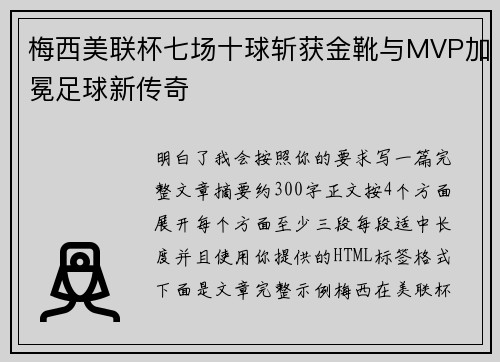 梅西美联杯七场十球斩获金靴与MVP加冕足球新传奇