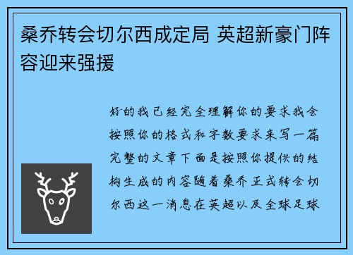 桑乔转会切尔西成定局 英超新豪门阵容迎来强援