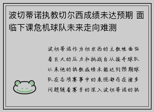 波切蒂诺执教切尔西成绩未达预期 面临下课危机球队未来走向难测